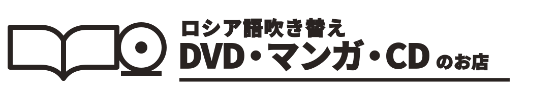 ロシア語吹き替えDVD・マンガ・CDのお店